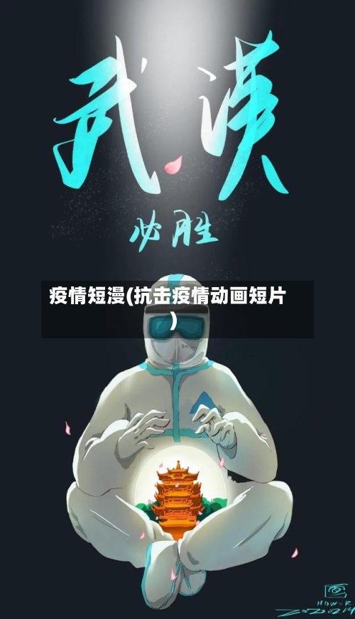 疫情短漫(抗击疫情动画短片)