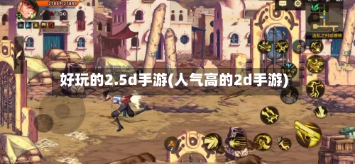 好玩的2.5d手游(人气高的2d手游)