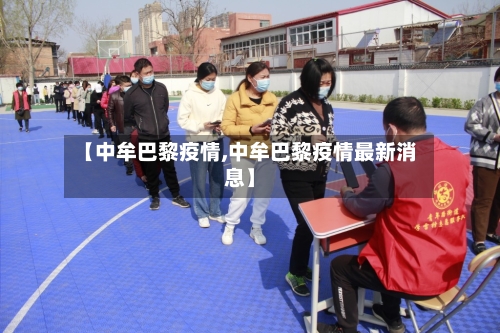 【中牟巴黎疫情,中牟巴黎疫情最新消息】-第2张图片