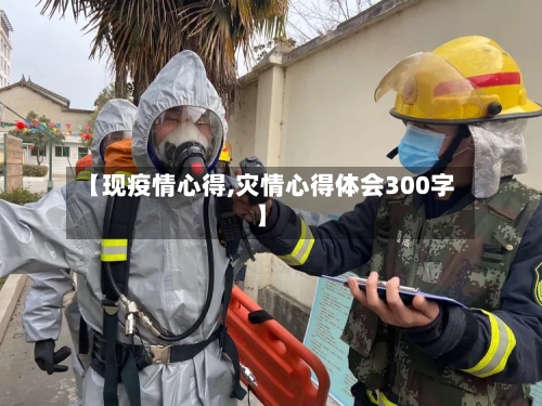 【现疫情心得,灾情心得体会300字】-第2张图片