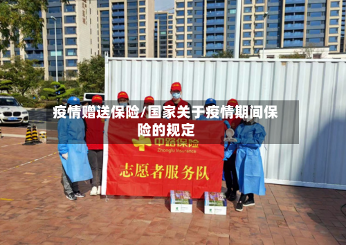 疫情赠送保险/国家关于疫情期间保险的规定-第2张图片
