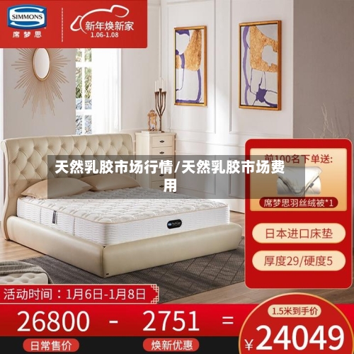 天然乳胶市场行情/天然乳胶市场费用-第2张图片