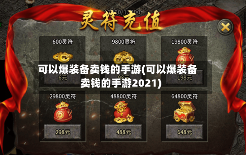 可以爆装备卖钱的手游(可以爆装备卖钱的手游2021)