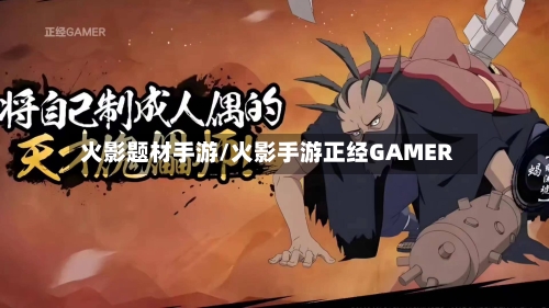 火影题材手游/火影手游正经GAMER