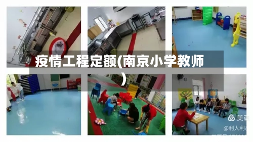 疫情工程定额(南京小学教师)