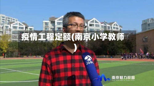 疫情工程定额(南京小学教师)-第2张图片