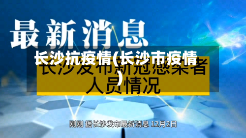 长沙抗疫情(长沙市疫情)