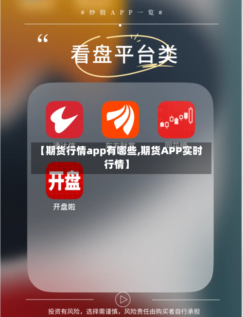 【期货行情app有哪些,期货APP实时行情】