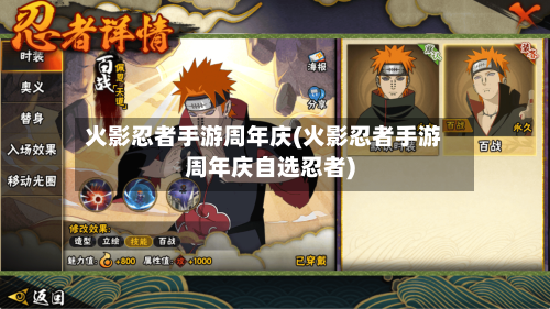 火影忍者手游周年庆(火影忍者手游周年庆自选忍者)