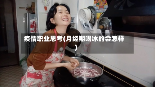 疫情职业思考(月经期喝冰的会怎样)-第2张图片