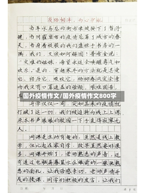 国外疫情作文/国外疫情作文800字