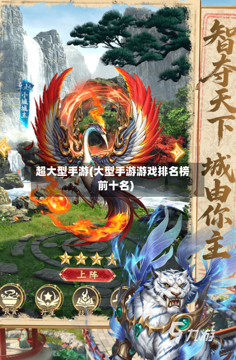 超大型手游(大型手游游戏排名榜前十名)