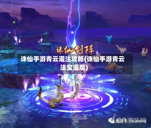 诛仙手游青云灌注攻略(诛仙手游青云法宝灌魔)