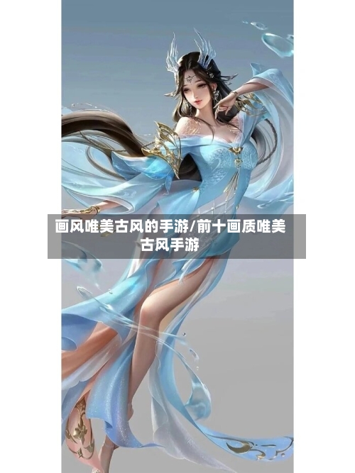 画风唯美古风的手游/前十画质唯美古风手游-第3张图片