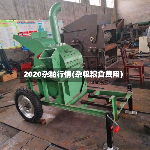 2020杂粕行情(杂粮粮食费用)-第2张图片