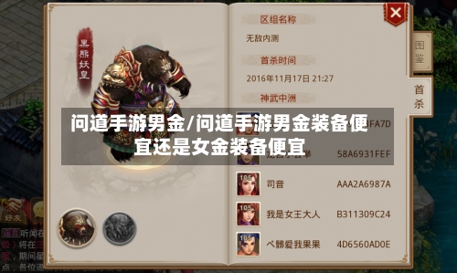 问道手游男金/问道手游男金装备便宜还是女金装备便宜-第2张图片