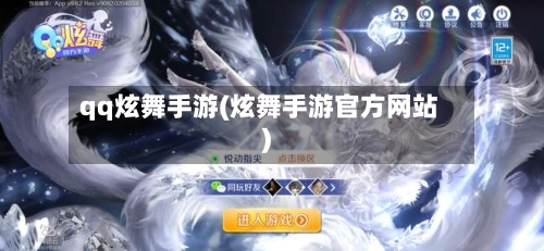 qq炫舞手游(炫舞手游官方网站)