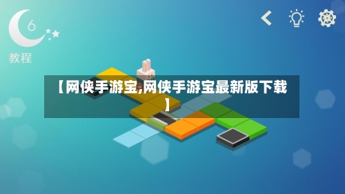 【网侠手游宝,网侠手游宝最新版下载】