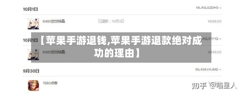 【苹果手游退钱,苹果手游退款绝对成功的理由】-第3张图片