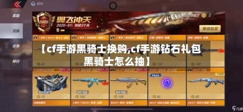 【cf手游黑骑士换购,cf手游钻石礼包黑骑士怎么抽】