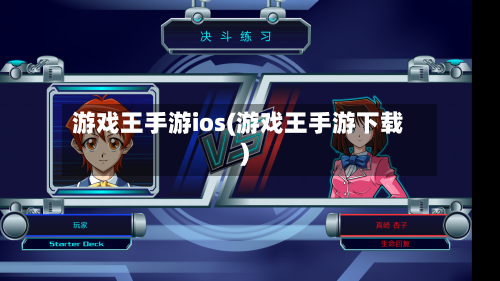 游戏王手游ios(游戏王手游下载)-第2张图片
