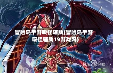 冒险岛手游吸怪辅助(冒险岛手游吸怪辅助19游戏网)-第2张图片