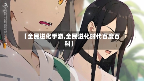 【全民进化手游,全民进化时代百度百科】