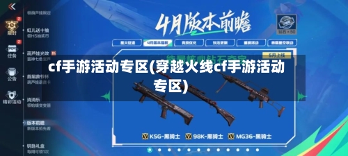 cf手游活动专区(穿越火线cf手游活动专区)