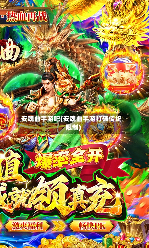 安魂曲手游吧(安魂曲手游打破传统限制)