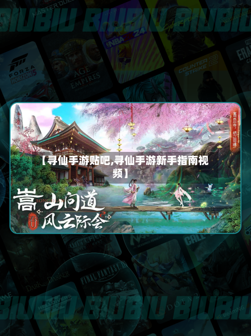 【寻仙手游贴吧,寻仙手游新手指南视频】