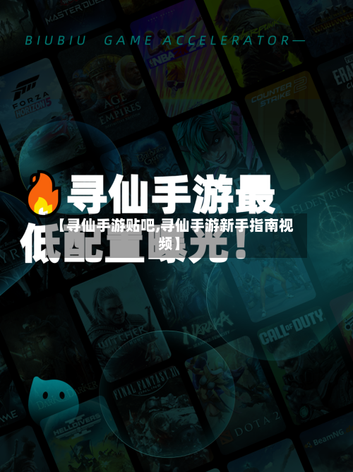 【寻仙手游贴吧,寻仙手游新手指南视频】-第2张图片