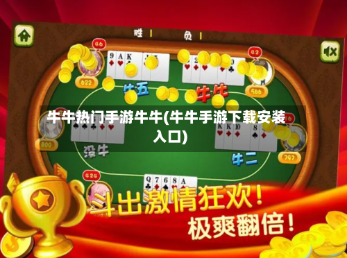 牛牛热门手游牛牛(牛牛手游下载安装入口)