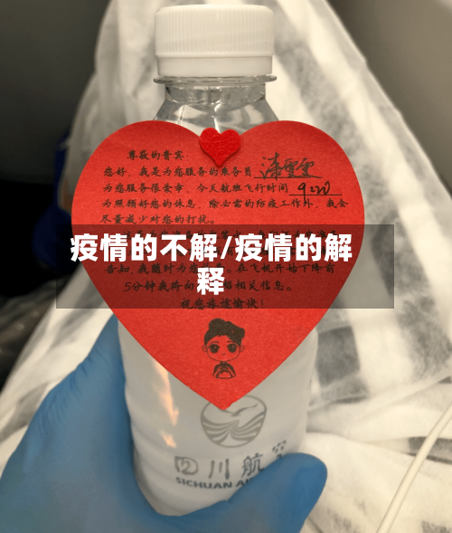 疫情的不解/疫情的解释