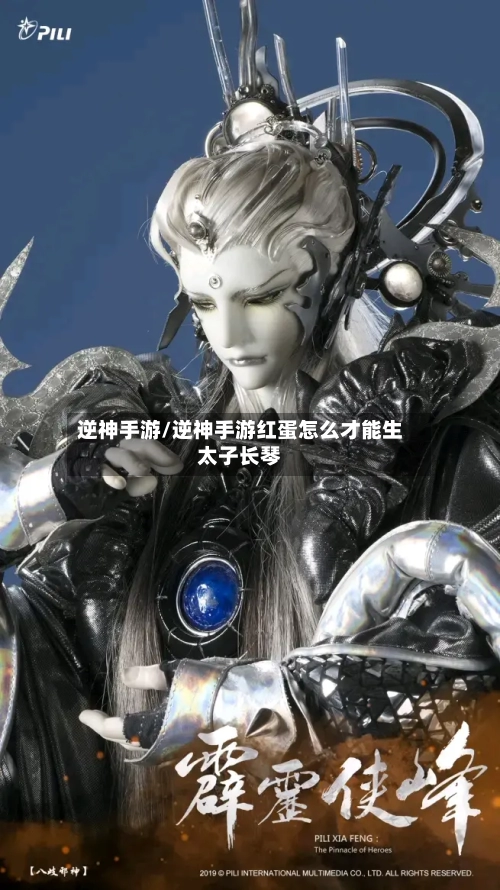 逆神手游/逆神手游红蛋怎么才能生太子长琴-第2张图片