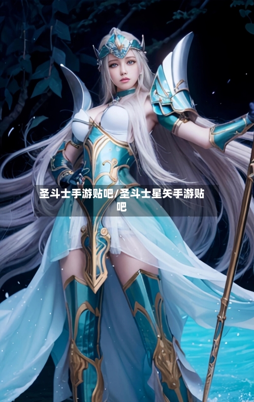 圣斗士手游贴吧/圣斗士星矢手游贴吧-第3张图片