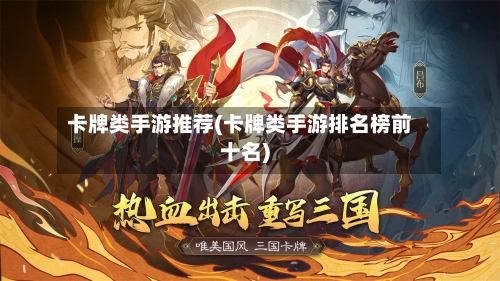卡牌类手游推荐(卡牌类手游排名榜前十名)