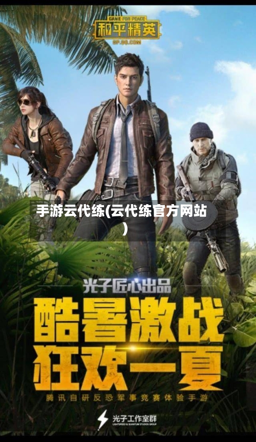 手游云代练(云代练官方网站)