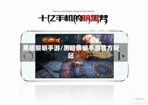 黑暗黎明手游/黑暗黎明手游官方网站