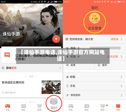 【诛仙手游电话,诛仙手游官方网站电话】