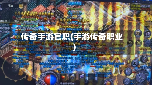 传奇手游官职(手游传奇职业)-第2张图片