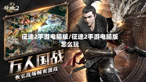 征途2手游电脑版/征途2手游电脑版怎么玩