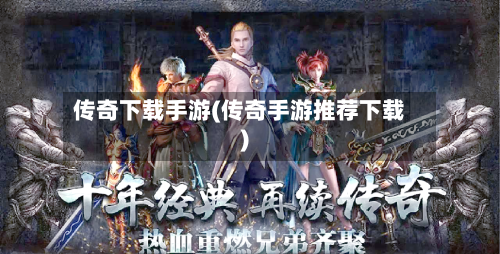 传奇下载手游(传奇手游推荐下载)-第3张图片