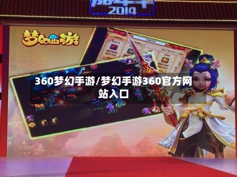360梦幻手游/梦幻手游360官方网站入口-第2张图片