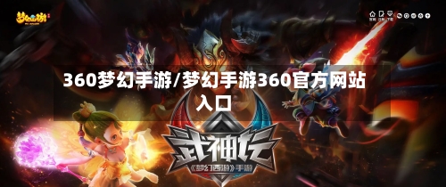 360梦幻手游/梦幻手游360官方网站入口-第3张图片