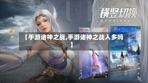 【手游诸神之战,手游诸神之战人多吗】-第2张图片