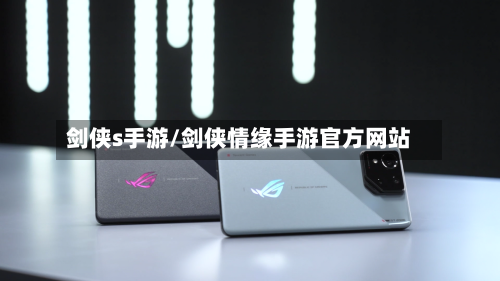 剑侠s手游/剑侠情缘手游官方网站