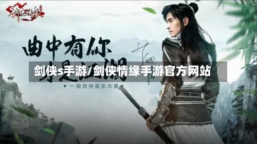 剑侠s手游/剑侠情缘手游官方网站-第3张图片