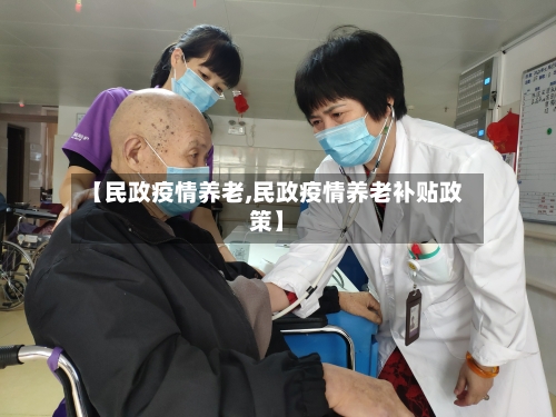 【民政疫情养老,民政疫情养老补贴政策】-第3张图片