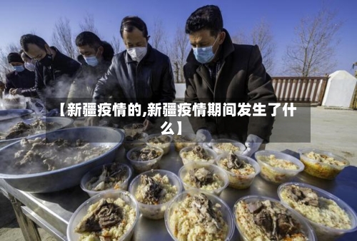 【新疆疫情的,新疆疫情期间发生了什么】