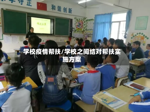 学校疫情帮扶/学校之间结对帮扶实施方案